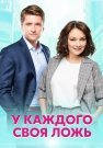 У каждого своя ложь Сериал 2020 Все (1-12 Серии) подряд