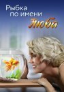 Рыбка по имени Люба Сериал 2024 Все (1-4 Серии) подряд