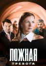 Ложная тревога Сериал 2025 2024 Все (1-4 Серии) подряд