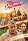Вернись в Сорренто Сериал 2019 2018 Все (1-4 Серии) подряд