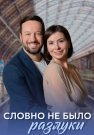 Словно не было разлуки Сериал 2023 2022 Все (1-4 Серии) подряд