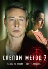 Слепой метод 2 Сезон Сериал 2023 Все (1-4 Серии) подряд