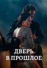Дверь в прошлое Сериал 2021 Все (1-4 Серии) подряд