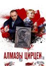 Алмазы Цирцеи Сериал 2017 Все (1-4 Серии) подряд