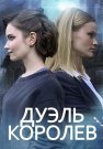 Дуэль королев Сериал 2022 Все (1-2 Серии) подряд