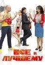 Всё к лучшему 1 Сезон Сериал 2016 Все (1-4 Серии) подряд