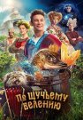 По щучьему велению Фильм 2023