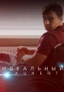 Идеальный пациент Сериал 2020 2019 Россия Все (1-4 Серии) подряд