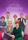 Между нами девочками 1 Сезон Сериал 2015 Все (1-20 Серии) подряд