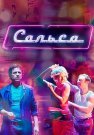 Сальса Сериал 2017 2018 Все (1-12 Серии) подряд