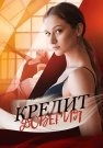 Кредит доверия Сериал 2025 Все (1-4 Серии) подряд