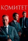 Комитет Сериал 2024 2023 Все (1-16 Серии) подряд