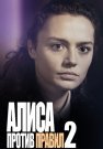 Алиса против правил 2 Сезон Сериал 2022 Все (1-4 Серии) подряд
