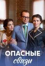 Опасные связи Сериал 2017 Все (1-4 Серии) подряд