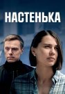 Настенька 1 Сезон Сериал 2023 Все (1-4 Серии) подряд
