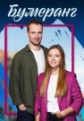 Бумеранг Сериал 2023 Все (1-4 Серии) подряд