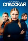 Спасская 1 Сезон Сериал 2020 Все (1-16 Серии) подряд