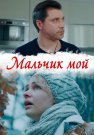 Мальчик мой Сериал 2019 2020 Все (1-4 Серии) подряд