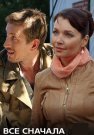 Всё сначала Сериал 2014 Все (1-4 Серии) подряд
