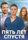 Пять лет спустя Сериал 2018 Все (1-4 Серии) подряд