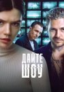 Дайте шоу Сериал 2024 Все (1-8 Серии) подряд