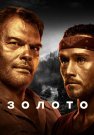 Золото 1 Сезон Сериал 2022 Все (1-16 Серии) подряд