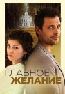Главное желание Фильм 2024 Все (1-2 Серии) подряд