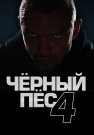 Чёрный пёс 4 Сезон Сериал 2023 Все (1-4 Серии) подряд