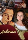 Девочка Фильм 2008