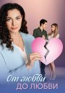 От любви до любви Сериал 2025 Все (1-4 Серии) подряд