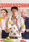 Домохозяин Сериал 2017 Все (1-4 Серии) подряд