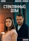 Стеклянный дом Сериал 2025 Все (1-2 Серии) подряд