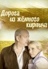 Дорога из жёлтого кирпича Сериал 2017 2018 Все (1-4 Серии) подряд