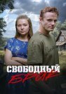 Свободный брак Сериал 2025 Все (1-2 Серии) подряд