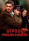 УГРОза Трепалов и Кошелек Сериал 2025 Все (1-12 Серии) подряд