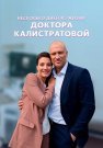 Несколько дней из жизни доктора Калистратовой Сериал 2022 Все (1-4 Серии) подряд