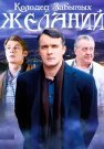 Колодец забытых желаний Сериал 2016 Все (1-4 Серии) подряд