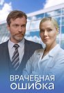 Врачебная ошибка Сериал 2021 На Домашнем Все (1-4 Серии) подряд