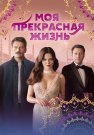 Моя прекрасная жизнь Сериал 2023 2024 Турецкий на Русском языке Все (1-30 Серии) подряд