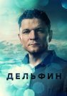 Дельфин 1 Сезон Сериал 2019 2022 Все (1-20 Серии) подряд