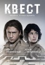 Квест 1 Сезон Сериал 2015 Все (1-8 Серии) подряд