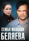 Семья маньяка Беляева Сериал 2014 2015 Все (1-4 Серии) подряд