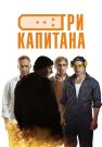 Три капитана Сериал 2020 2019 Все (1-10 Серии) подряд