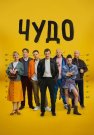 Чудо Сериал 2025 Все (1-12 Серии) подряд