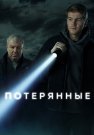 Потерянные Сериал 2021 Все (1-16 Серии) подряд