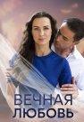Вечная любовь Сериал 2024 2023 Все (1-4 Серии) подряд