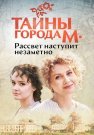 Тайны города М Рассвет наступит незаметно Сериал 2023 Все (1-4 Серии) подряд