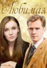 Любимая Фильм 2017 Все (1-2 Серии) подряд