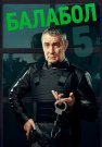 Балабол 5 Сезон Сериал 2021 Все (1-20 Серии) подряд