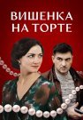 Вишенка на торте Сериал 2024 Все (1-2 Серии) подряд